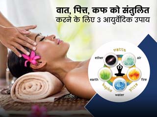स्वस्थ शरीर के लिए त्रिदोषों (वात, पित्त और कफ) को बैलेंस करना है जरूरी, आयुर्वेदाचार्य से जानें 3 तरीके 